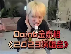 Doinb焦点对战，蒂姆与80激战美国队分钟，锐不可当胜负难料！赛场气氛高涨的简单介绍
